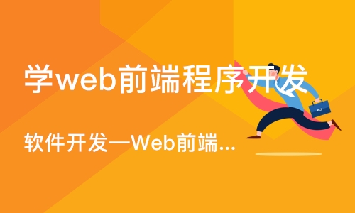 大连软件开发—Web前端开发