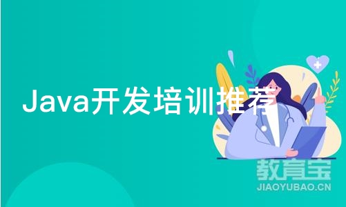 Java开发培训机构推荐