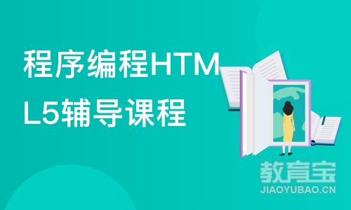 程序编程HTML5辅导课程