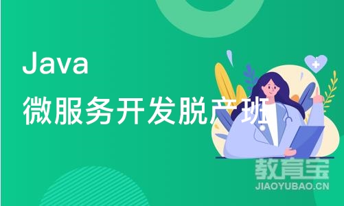 Java微服务开发脱产班