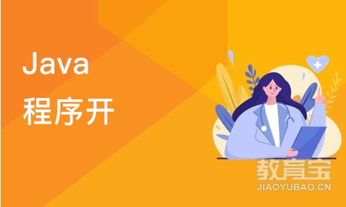 Java程序开发IT培训业余班