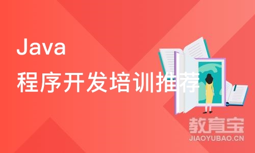 Java程序开发培训推荐