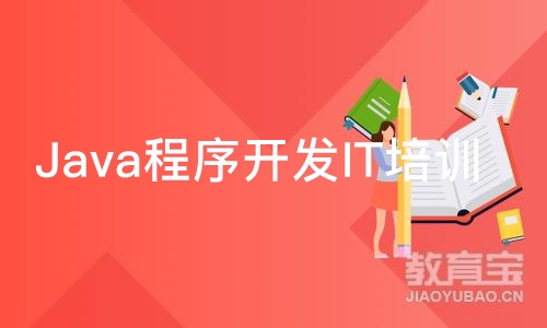 Java程序开发IT培训班