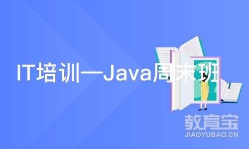 IT培训—Java周末班