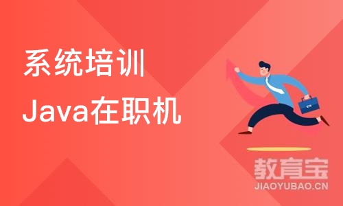 系统培训Java在职机构推荐