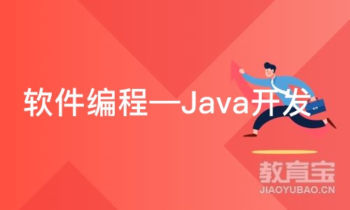 软件编程—Java开发