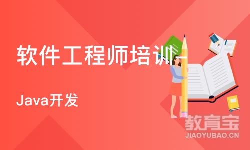 软件工程师培训- Java开发