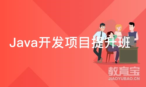 Java开发项目提升班