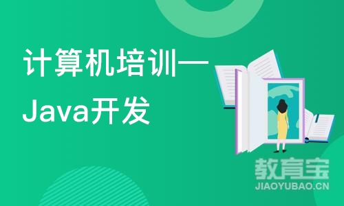 计算机培训—Java开发