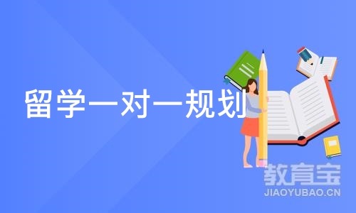 西安留学一对一规划