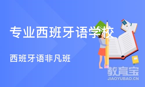 西安专业西班牙语学校