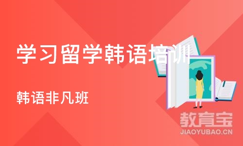 西安学习留学韩语培训机构