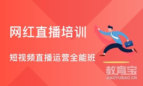 广州网红直播培训学校