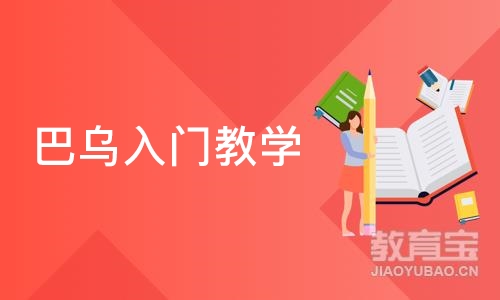 成都巴乌入门教学