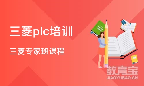 深圳三菱plc培训学校