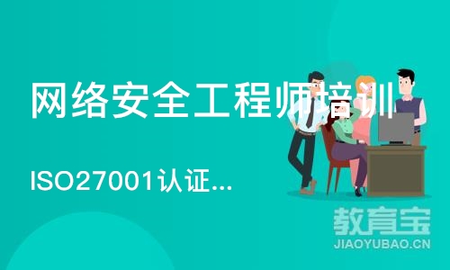 北京网络安全工程师培训