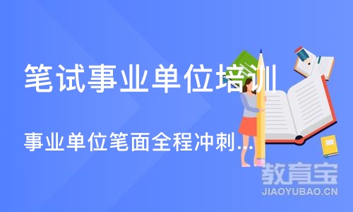 事业单位笔面全程冲刺班-B类