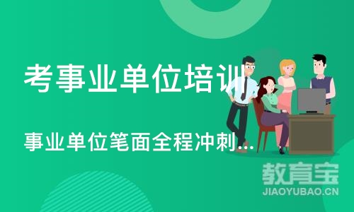 事业单位笔面全程冲刺班-C类