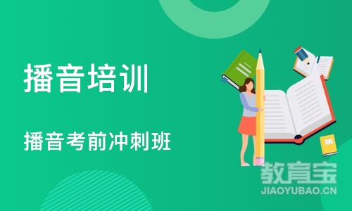 郑州播音培训学校