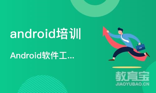 Android软件工程师