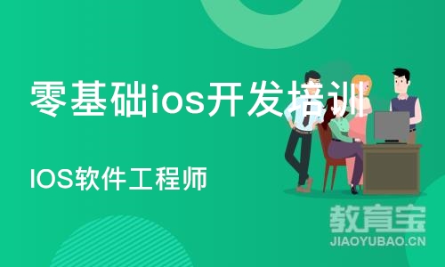 IOS软件工程师