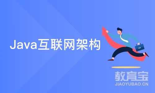 Java互联网架构