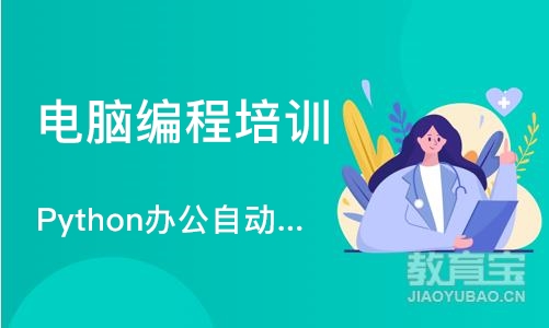 Python办公自动化