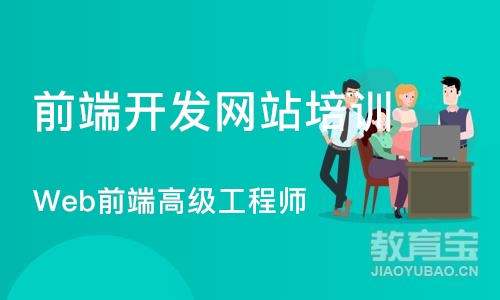 Web前端高级工程师