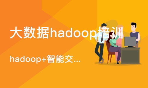 hadoop+智能交通项目