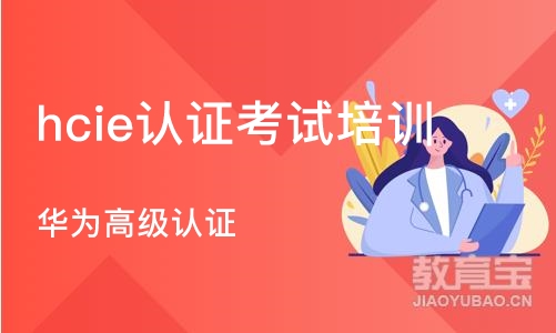 华为高级认证