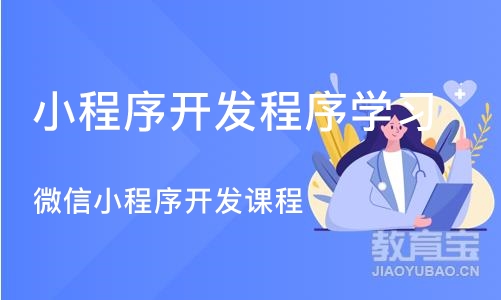 微信小程序开发课程