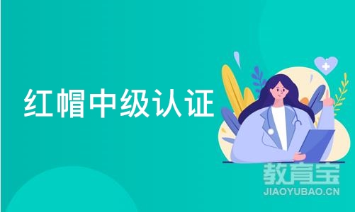 红帽中级认证