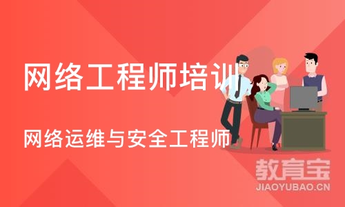 网络运维与安全工程师