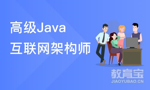 高级Java互联网架构师