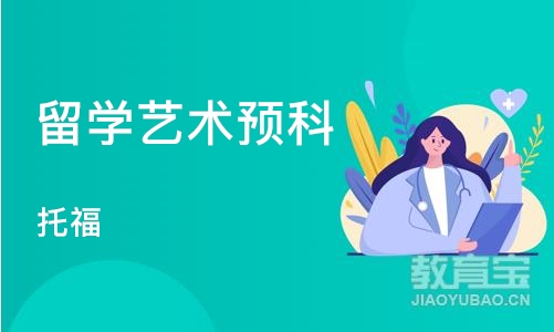 天津留学艺术预科