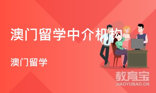 合肥澳门留学中介机构