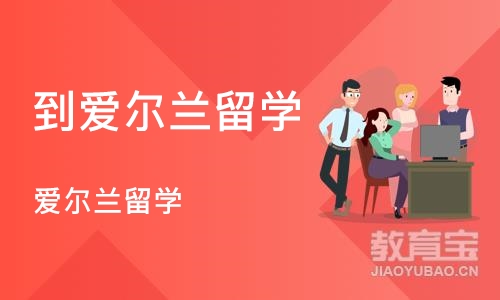 合肥到爱尔兰留学