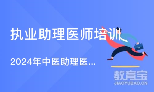 沈阳执业助理医师培训学校