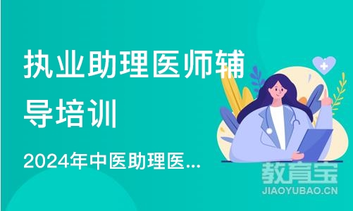 沈阳执业助理医师辅导培训