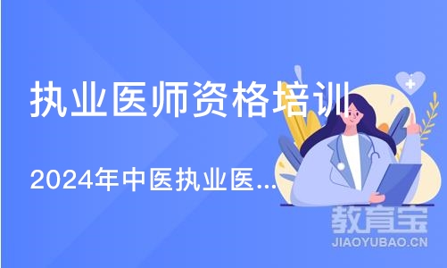 沈阳执业医师资格培训