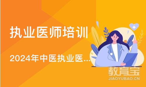 沈阳执业医师培训中心