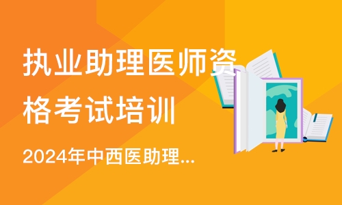 沈阳执业助理医师资格考试培训