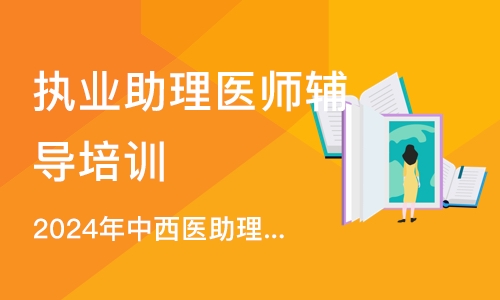 沈阳执业助理医师辅导培训