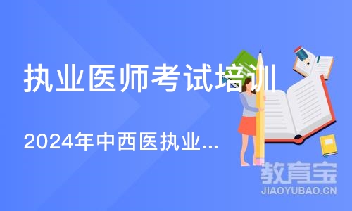 沈阳执业医师考试培训