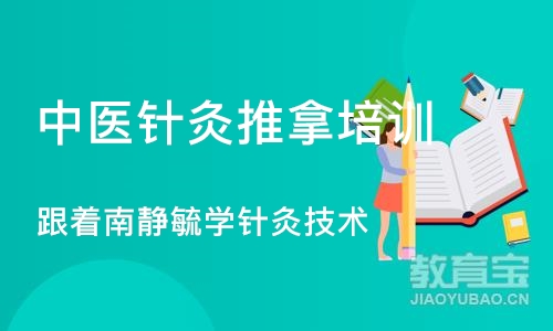 沈阳中医针灸推拿培训班