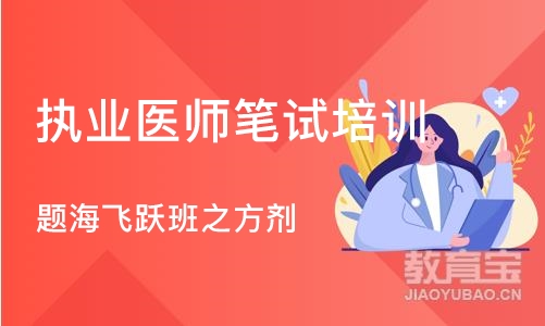 沈阳执业医师笔试培训