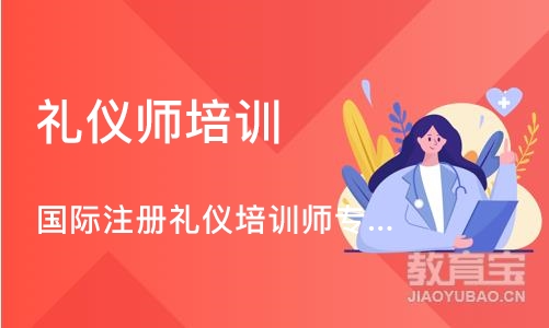 国际注册礼仪培训师专业能力班