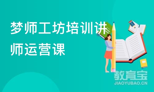 梦师工坊培训讲师运营课