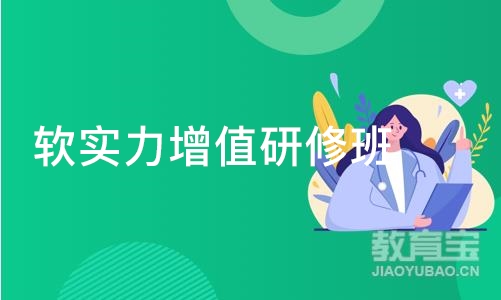 软实力增值研修班