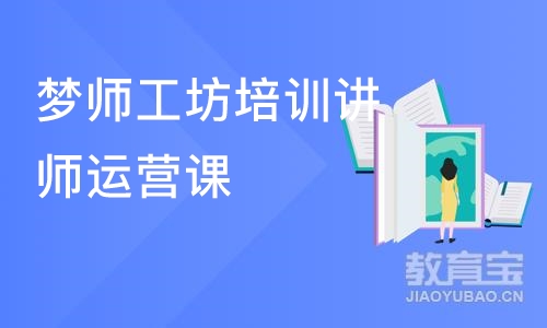 梦师工坊培训讲师运营课